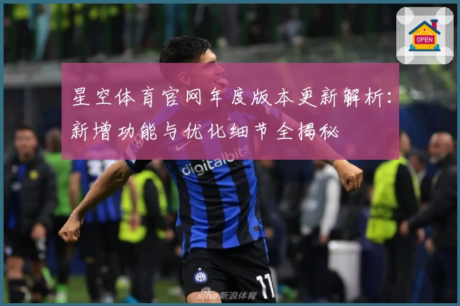星空体育官网年度版本更新解析：新增功能与优化细节全揭秘