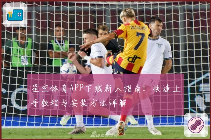 星空体育APP下载新人指南:快速上手教程与安装方法详解