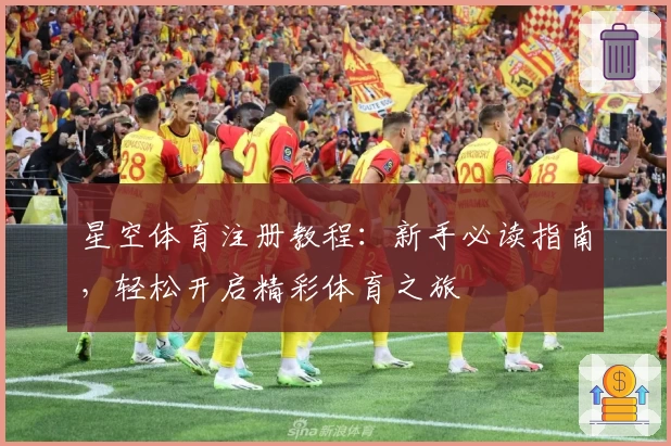 星空体育注册教程：新手必读指南，轻松开启精彩体育之旅